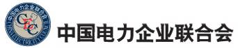 中國(guó)電力企業(yè)聯(lián)合會(huì)